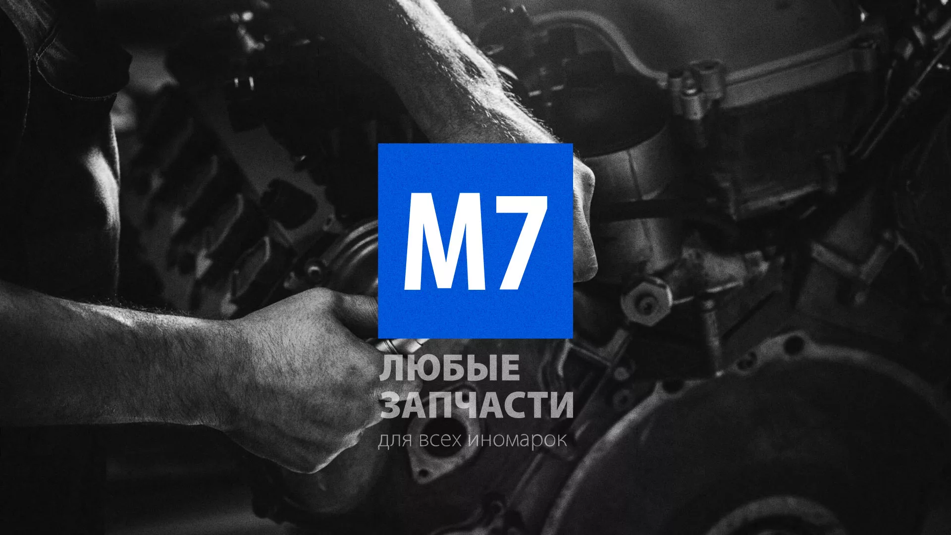 Разработка сайта магазина автозапчастей «М7» в Балашове